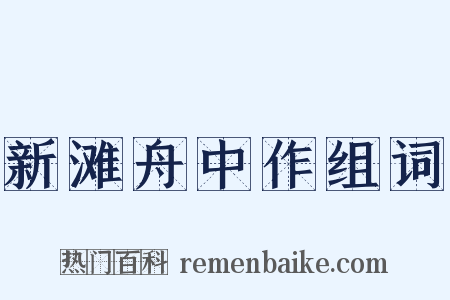 新滩舟中作组词是什么意思的图片